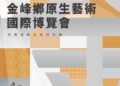2026金峰鄉原生藝術國際博覽會 揭示原住民生活智慧的當代語言