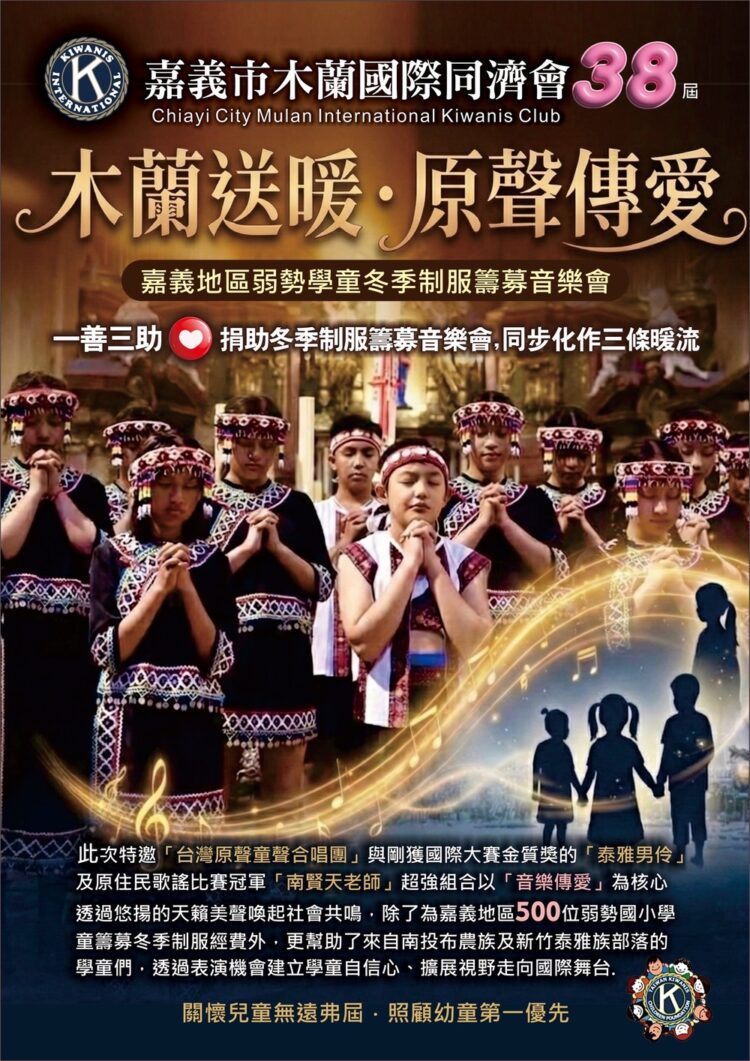 嘉義市木蘭國際同濟會38屆公益音樂會登場 「木蘭送暖・原聲傳愛」為弱勢學童募集冬季制服 嘉義市木蘭國際同濟會38屆公益音樂會登場 「木蘭送暖・原聲傳愛」為弱勢學童募集冬季制服