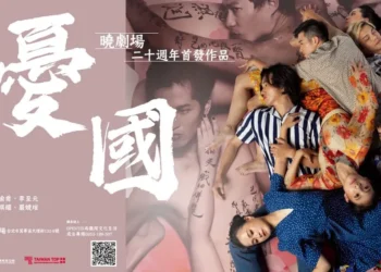 曉劇場 20 週年回望過去並邁向全新開始：《憂國》以當代視角展開跨時代對話
