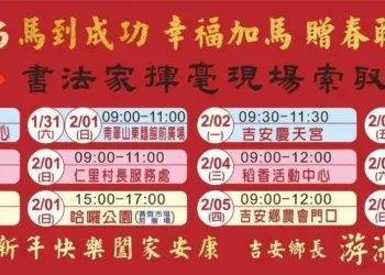 吉安鄉辦理十三場次揮毫贈春聯 游淑貞邀鄉親索取墨寶廣添年味