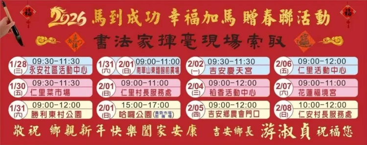 吉安鄉辦理十三場次揮毫贈春聯 游淑貞邀鄉親索取墨寶廣添年味