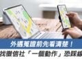 外遇蒐證前先看清楚!找徵信社跟蹤另一半「一個動作」恐直接踩線,業內爆:很多人都做錯 外遇蒐證前先看清楚!找徵信社跟蹤另一半「一個動作」恐直接踩線,業內爆:很多人都做錯