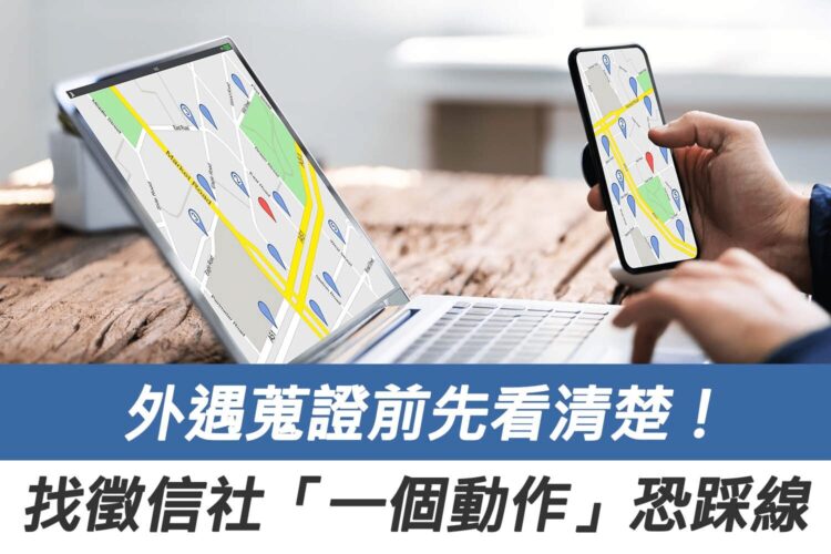 外遇蒐證前先看清楚!找徵信社跟蹤另一半「一個動作」恐直接踩線,業內爆:很多人都做錯 外遇蒐證前先看清楚!找徵信社跟蹤另一半「一個動作」恐直接踩線,業內爆:很多人都做錯