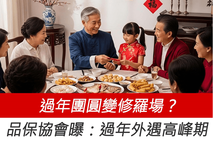 過年團圓變修羅場？徵信社品保協會曝：年節是外遇破綻高峰期