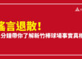 新竹市府駁斥：有心人士惡意散布棒球場錯假言論