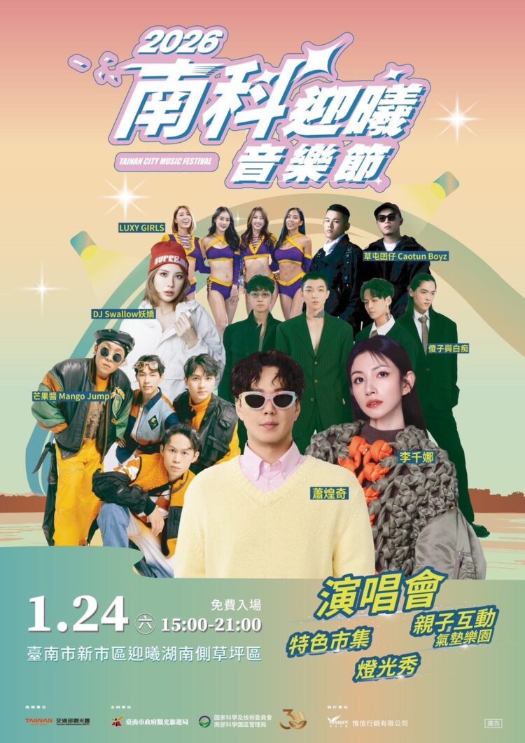 2026南科迎曦音樂節1月24日登場 結合音樂、親子活動與燈光秀打造南科觀光新亮點