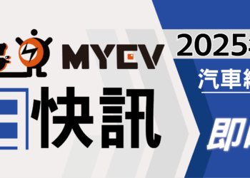 2025年12月臺灣汽車市場銷售報告:促銷加碼帶動衝刺,政策利多撐盤,總掛牌數47303輛,Toyota、Lexus續居龍頭 2025年12月臺灣汽車市場銷售報告:促銷加碼帶動衝刺,政策利多撐盤,總掛牌數47303輛,Toyota、Lexus續居龍頭