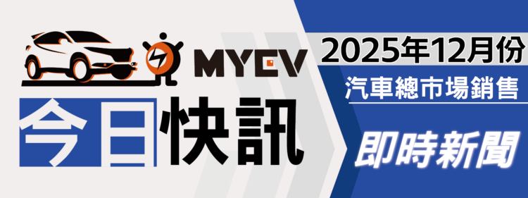 2025年12月臺灣汽車市場銷售報告：促銷加碼帶動衝刺，政策利多撐盤，總掛牌數47303輛，Toyota、Lexus續居龍頭
