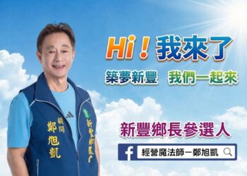 鄭旭凱參選新豐鄉長 經營魔法師亮眼看板秀決心 鄭旭凱參選新豐鄉長 經營魔法師亮眼看板秀決心