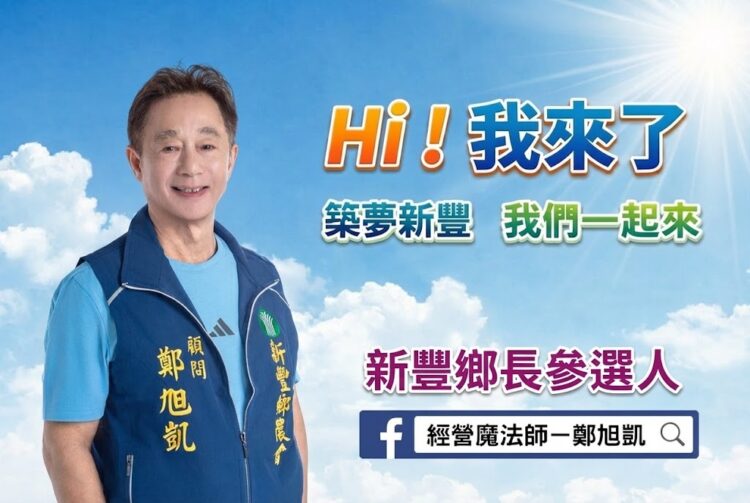 鄭旭凱參選新豐鄉長 經營魔法師亮眼看板秀決心 鄭旭凱參選新豐鄉長 經營魔法師亮眼看板秀決心