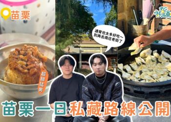 苗栗一日遊｜來苗栗別再去南庄老街啦！通霄私藏路線大公開～秘境景點＋銅板小吃 一條路線全收