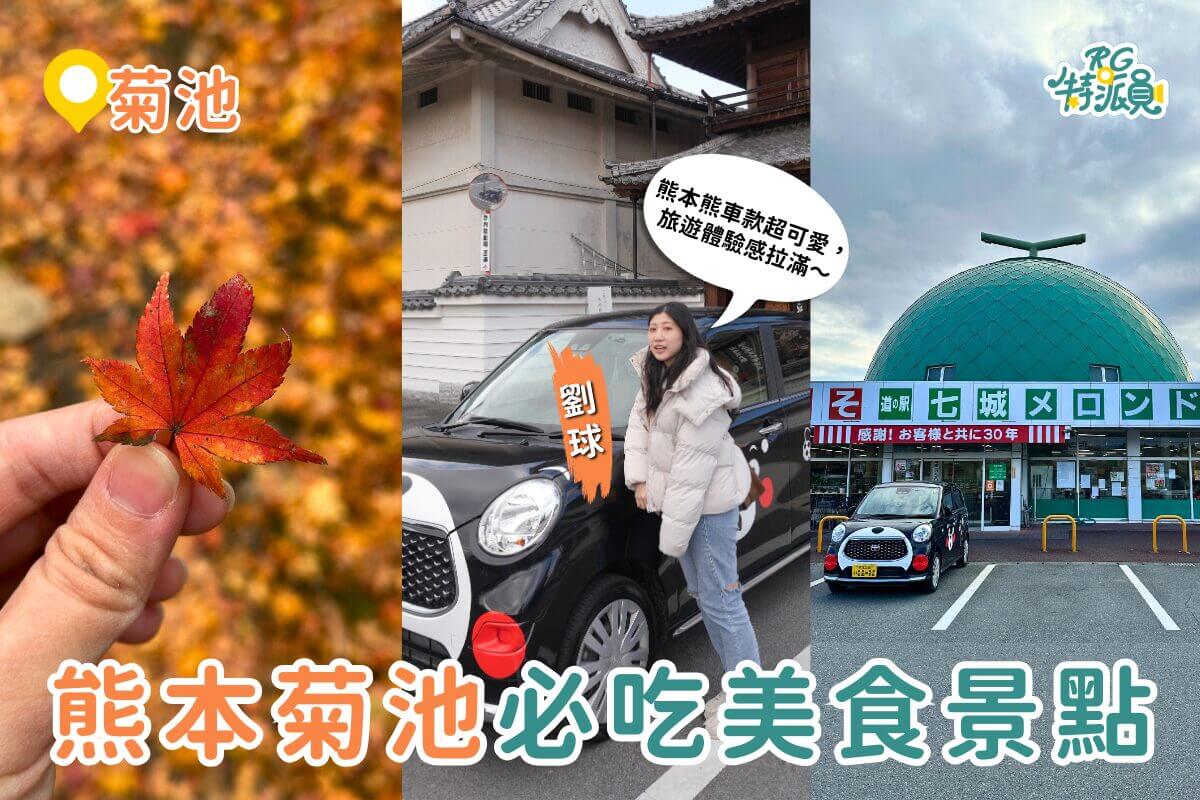 熊本菊池一日遊|日幣大降必玩路線 菊池溪谷、道之驛、人氣美食推薦 熊本菊池一日遊|日幣大降必玩路線 菊池溪谷、道之驛、人氣美食推薦