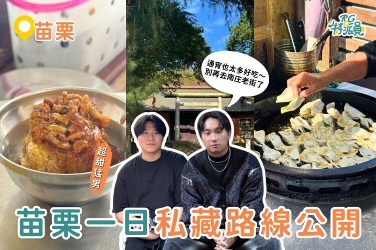 苗栗一日遊｜來苗栗別再去南庄老街啦！通霄私藏路線大公開～秘境景點＋銅板小吃，一條路線全收！