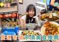 台北美食｜雙連市場必吃小吃，在地 60 年老店美食清單，滷肉飯、湯圓、私房麵老台北味一次整理！