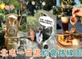 台中一日遊｜北屯隱藏版情侶約會行程這樣排，紙箱王＋眷村文物館＋百萬夜景一次玩