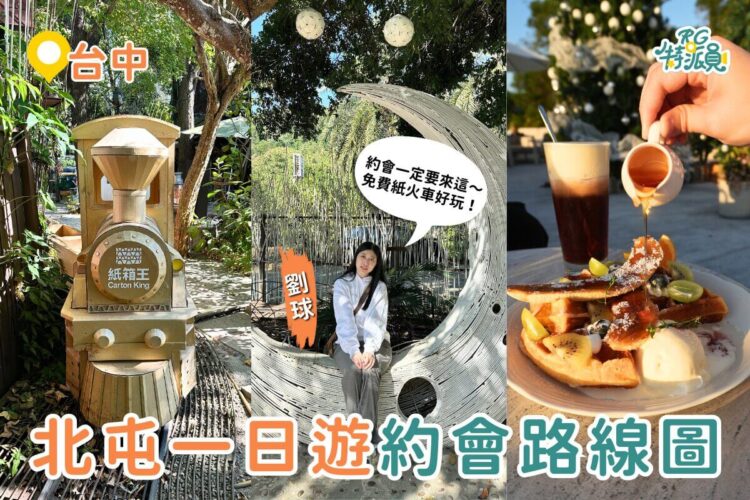 台中一日遊｜北屯隱藏版情侶約會行程這樣排，紙箱王＋眷村文物館＋百萬夜景一次玩