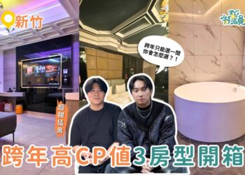 新竹住宿|跨年豪華房型怎麼選?惟爾精品行旅三種風格、三種入住體驗一次整理 新竹住宿|跨年豪華房型怎麼選?惟爾精品行旅三種風格、三種入住體驗一次整理