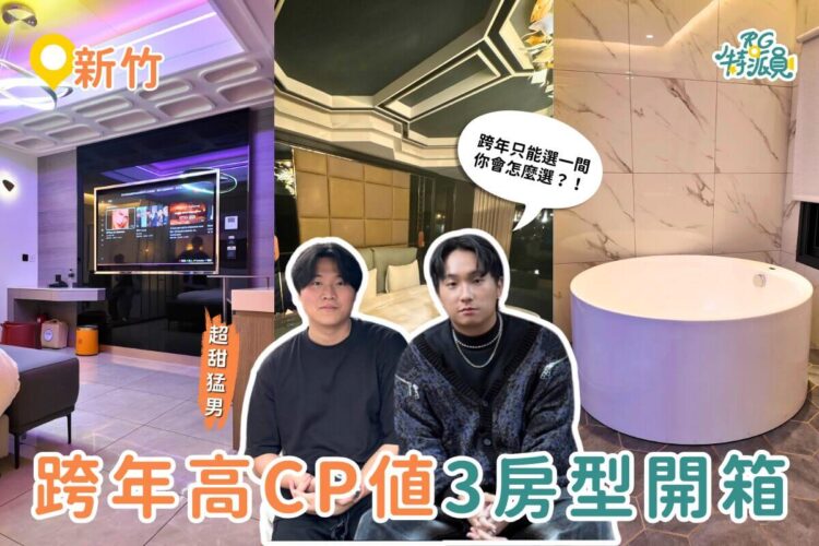 新竹住宿｜跨年豪華房型怎麼選？惟爾精品行旅三種風格、三種入住體驗一次整理