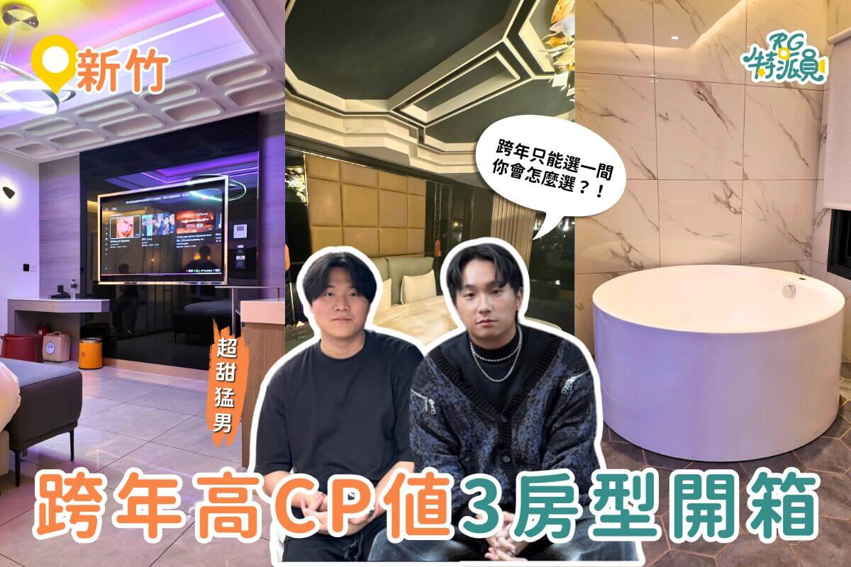 新竹住宿｜跨年豪華房型怎麼選？惟爾精品行旅三種風格、三種入住體驗一次整理