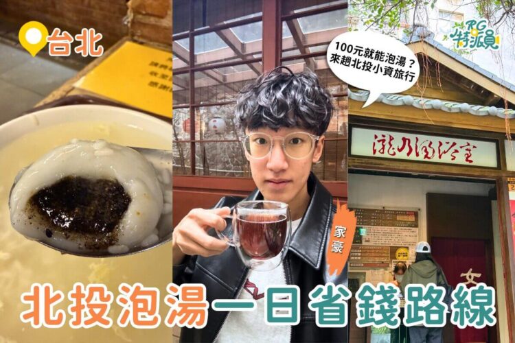 台北一日遊｜只要 100 元就能包場泡足湯？北投人私藏的冬天省錢路線