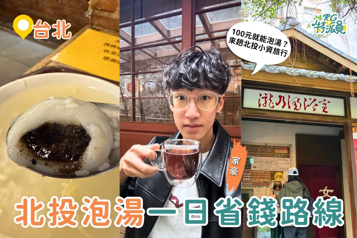 台北一日遊｜只要 100 元就能包場泡足湯？北投人私藏的冬天省錢路線