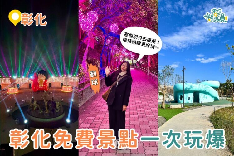 彰化免門票一日遊｜八卦山最新公園＋月影燈季櫻桃小丸子主燈＋戶羽機關車園區一次收