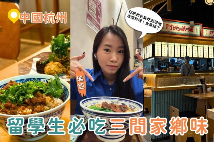 杭州美食|在地留學生私藏的三間台式料理,在杭州也能吃到熟悉的家常味 杭州美食|在地留學生私藏的三間台式料理,在杭州也能吃到熟悉的家常味