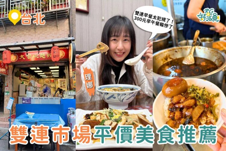 台北美食｜雙連市場必吃小吃，在地 60 年老店美食清單，滷肉飯、湯圓、私房麵老台北味一次整理！