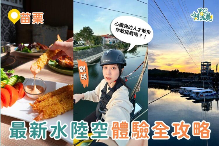 苗栗一日遊｜明德水庫水陸空體驗攻略！看雲海、遊湖、空中腳踏車一次玩好玩滿