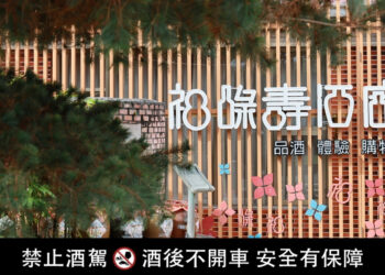 雲林旅遊走春推薦 福祿壽觀光酒廠「酒博物館」品味百年工藝釀酒體驗