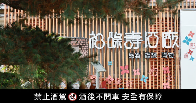 雲林旅遊走春推薦 福祿壽觀光酒廠「酒博物館」品味百年工藝釀酒體驗