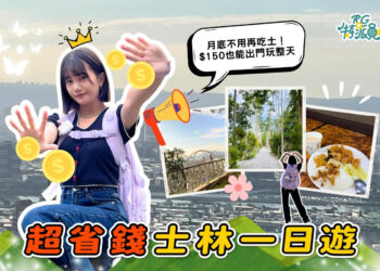 台北一日遊｜超省錢士林玩法 甲咪帶你用150玩士林還有找