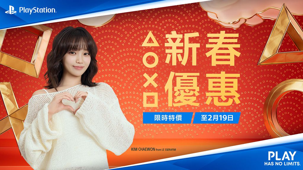 新春優惠最高現省3,200元 PlayStation年度新春促銷登場