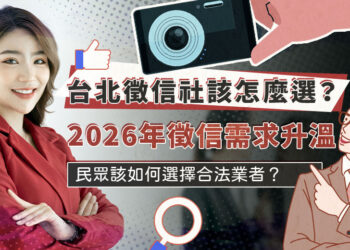 2026年徵信社需求升溫 台北民眾該如何選擇合法業者