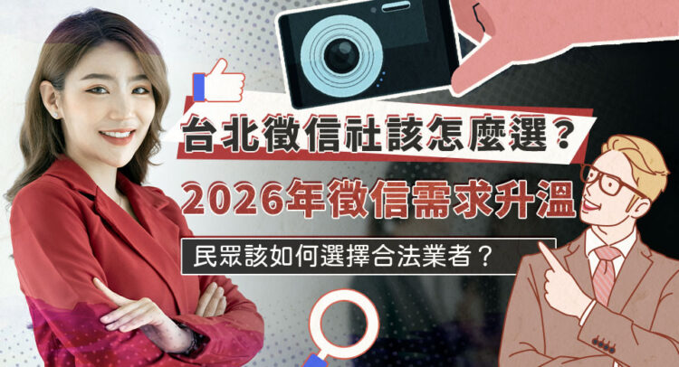 2026年徵信社需求升溫 台北民眾該如何選擇合法業者