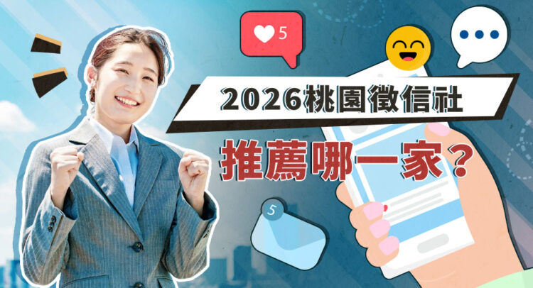 桃園徵信社推薦哪一家？專家呼籲回歸理性評估