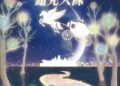 花蓮縣環保局「光耀森林 點亮大陳」 童話銀河飛馬主燈 打造2026追光新聚點