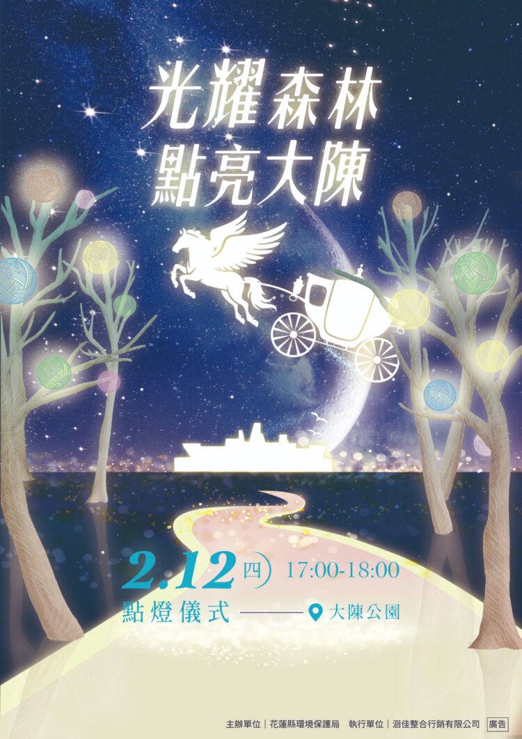 花蓮縣環保局「光耀森林 點亮大陳」 童話銀河飛馬主燈 打造2026追光新聚點 花蓮縣環保局「光耀森林 點亮大陳」 童話銀河飛馬主燈 打造2026追光新聚點