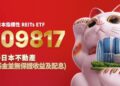 第二檔臺日跨境 國泰大和日本不動產收息ETF（009817）正式掛牌