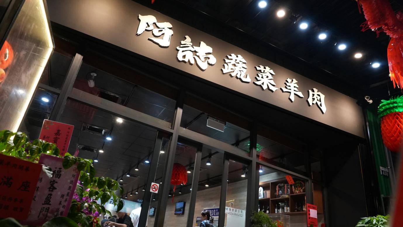 台中北屯羊肉爐新風格 蔬菜湯底溫體羊 清甜鮮嫩成話題