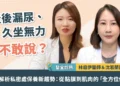 產後漏尿、久坐無力不敢說？醫師解析私密處保養新趨勢