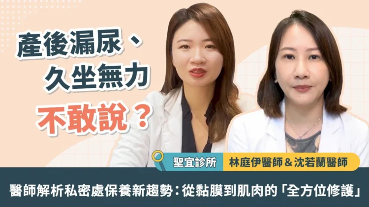 產後漏尿、久坐無力不敢說?醫師解析私密處保養新趨勢 產後漏尿、久坐無力不敢說?醫師解析私密處保養新趨勢