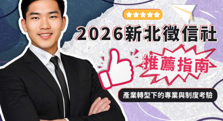 2026新北徵信社推薦指南 產業轉型下的專業與制度考驗