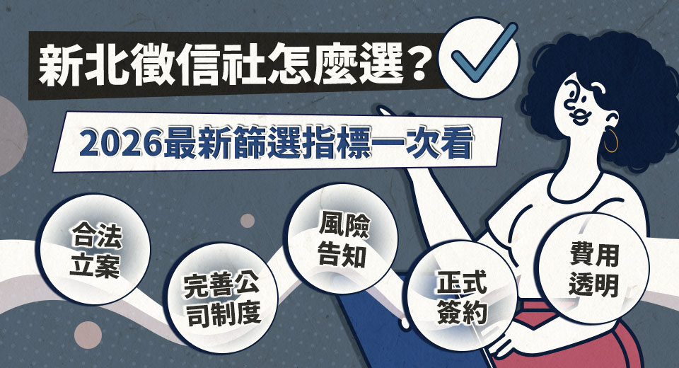 2026新北徵信社推薦指南 產業轉型下的專業與制度考驗