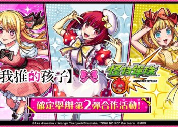 偶像降臨彈珠戰場 《怪物彈珠》×《我推的孩子》限時活動登場
