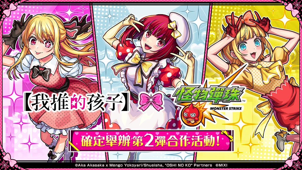偶像降臨彈珠戰場 《怪物彈珠》×《我推的孩子》限時活動登場