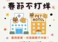 春節 中市整合57家動物醫院服務不打烊 住宿選擇PetFAC寵物友善住宿認證 安心入住