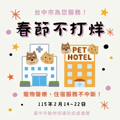 春節 中市整合57家動物醫院服務不打烊 住宿選擇PetFAC寵物友善住宿認證 安心入住