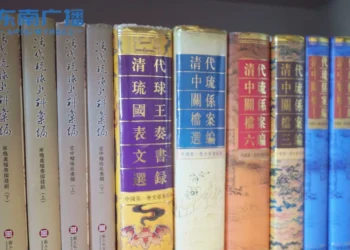 中國琉球學入選冷門絕學 福建師大研究成果獲肯定