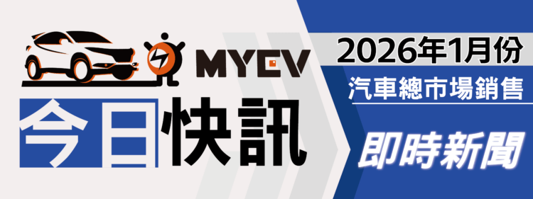 2026年1月臺灣汽車市場交車數量出爐：新年後市場進入整理期，總掛牌數35073輛，Toyota奪回進口車龍頭、Lexus NX重返熱銷行列，Tesla表現疲弱